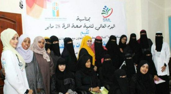 شبكة " نسوية " تحيي اليوم العالمي لتنمية صحة المرأة بجلسة توعوية وإرشادات طبية لنساء في عدن