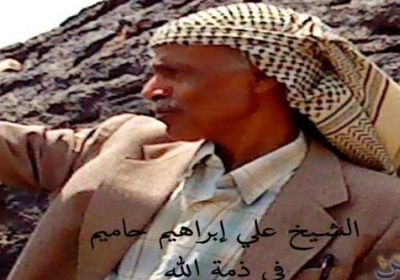 وفاة البرلماني علي إبراهيم حاميم