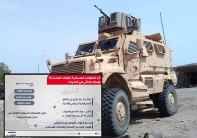 آخر التطورات العسكرية للقوات المشتركة المسنودة إماراتياً في الحديدة (إنفوغرافيك)