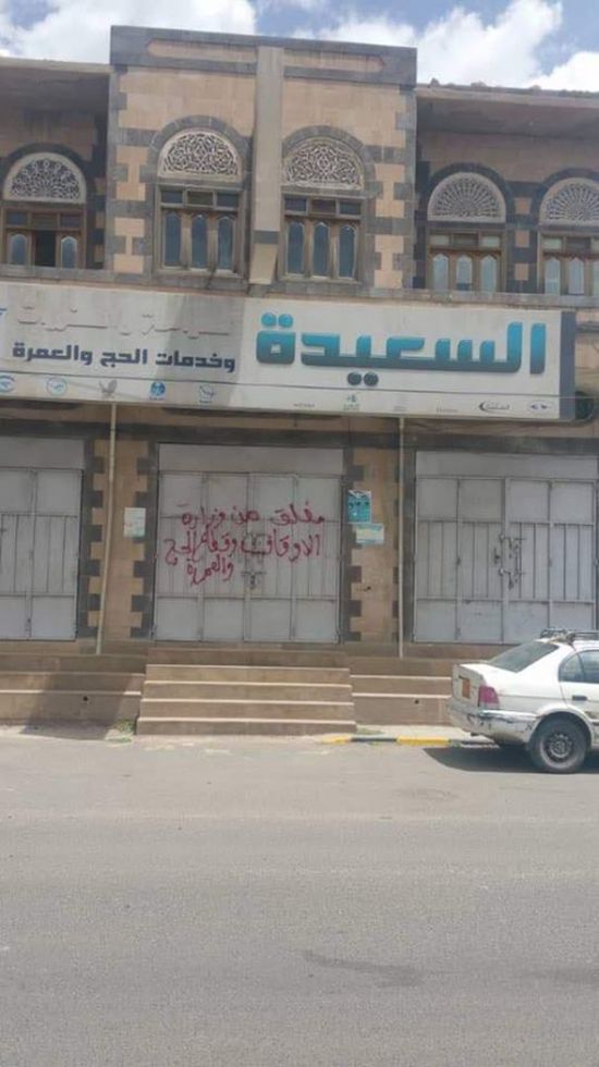 الحوثيون يغلقون مكاتب ووكالات الحج والعمرة في مناطق سيطرتهم