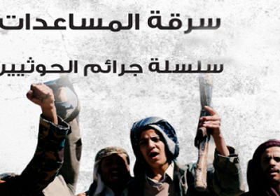 الحوثيون يسرقون معونات إنسانية في وصاب