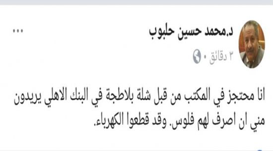 رئيس مجلس إدارة البنك الأهلي في عدن يقول إن " شلة بلاطجة" يحتجزونه داخل مكتبه