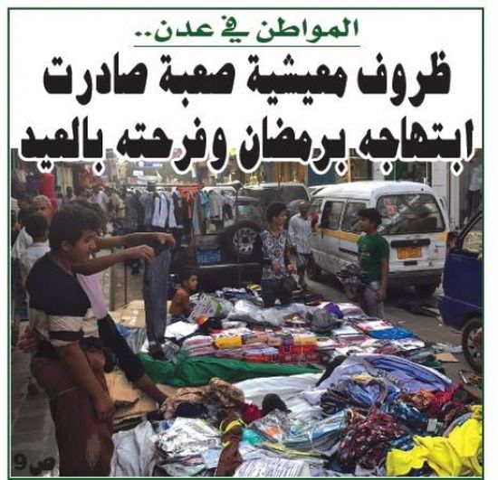 المواطن في عدن.. ظروف معيشية صعبة صادرت ابتهاجه برمضان وفرحته بالعيد