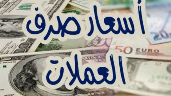 أسعار صرف العملات الأجنبية مقابل الريال اليمني في محلات الصرافة صباح اليوم الأربعاء 13 يونيو 2018