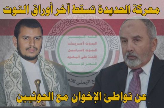 معركة الحديدة تسقط آخر " أوراق التوت " عن تواطئ الإخوان مع الحوثيين