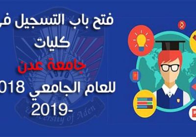 غداً الأحد .. انطلاق عملية القبول والتسجيل بجامعة عدن للعام الجامعي 2018 - 2019 م 