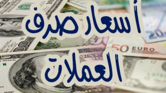 أسعار صرف العملات الأجنبية الرئيسية مقابل الريال اليمني في محلات الصرافة اليوم الأربعاء 4 يوليو 2018