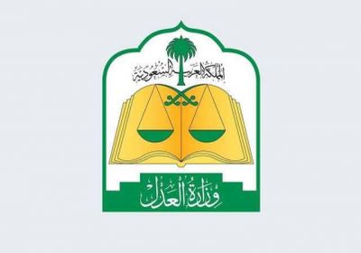 قرار تاريخي لوزارة العدل السعودية