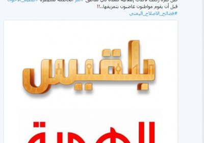 الحربي: قناة الهوية الحوثية الممولة قطريا لديها مكتب بجوار بلقيس