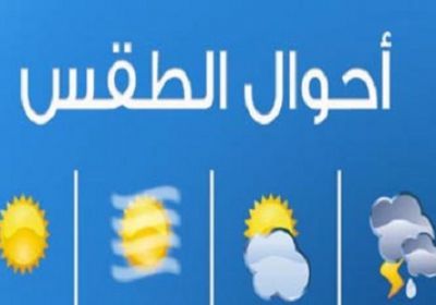 حالة الطقس ودرجات الحرارة المتوقعة ليوم غدا الاحد ١٥ يوليو في عدن ومحافظات الجنوب 