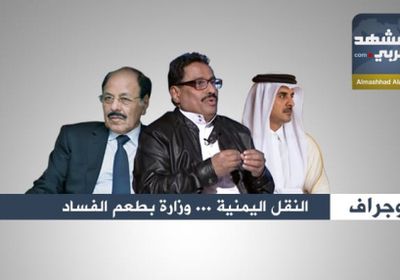 النقل اليمنية .. وزارة بطعم الفساد ( أنفوجرافيك )