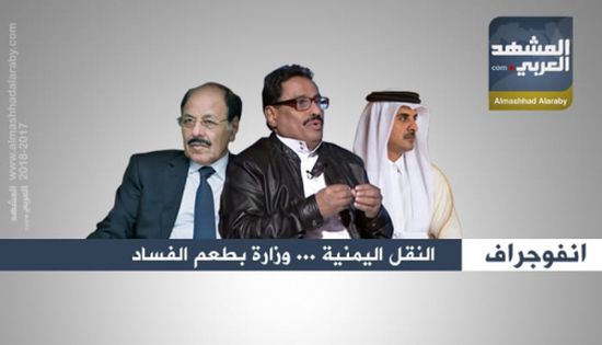 النقل اليمنية .. وزارة بطعم الفساد ( أنفوجرافيك )