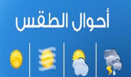 حالة الطقس ودرجات الحرارة المتوقعة ليوم غدا الاثنين ١٦ يوليو في عدن ومحافظات الجنوب 