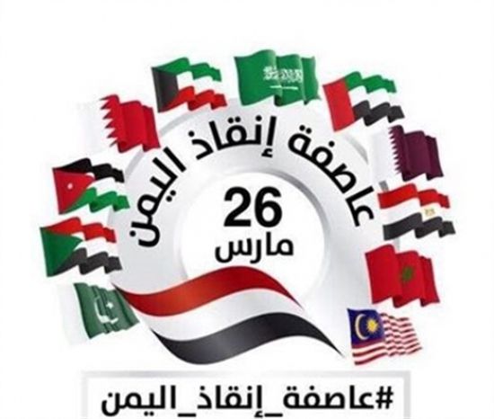 سياسيون يمنيون لصحيفة الرياض: التحالف العربي مثل ضرورة قومية وعملا حكيما