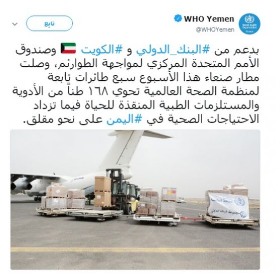 في أسبوع .. الصحة العالمية : وصول 168 طنا من الأدوية إلى مطار صنعاء