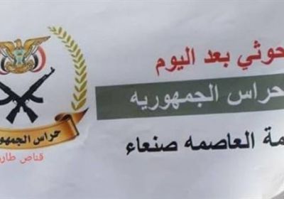 شعارات "حراس الجمهورية" تُصيب مليشيا الحوثي في صنعاء بالجنون
