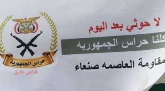 شعارات "حراس الجمهورية" تُصيب مليشيا الحوثي في صنعاء بالجنون