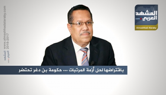باقتراضها لحل أزمة المرتبات.. حكومة بن دغر تحتضر