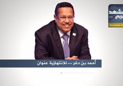 أحمد بن دغر.. للانتهازية عنوان 