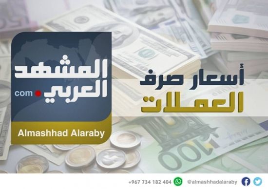 أسعار صرف العملات الأجنبية مقابل الريال اليمني في محلات الصرافة اليوم الأربعاء 25 يوليو 2018م ( انفوجرافيك )