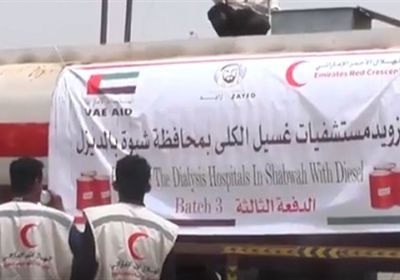 الهلال الأحمر الإماراتي يواصل دعمه لمراكز الغسيل الكلوي بشبوة