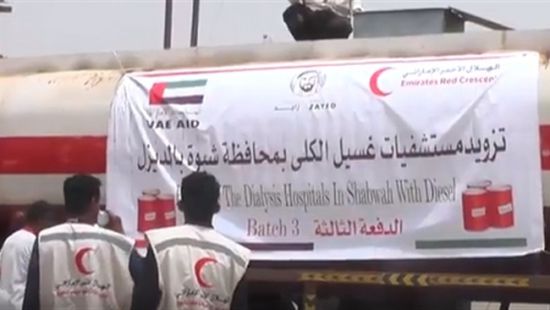 الهلال الأحمر الإماراتي يواصل دعمه لمراكز الغسيل الكلوي بشبوة