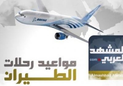 تعرف على مواعيد رحلات طيران اليمنية ليوم الأحد 29 يوليو 2018م ( انفوجرافيك )