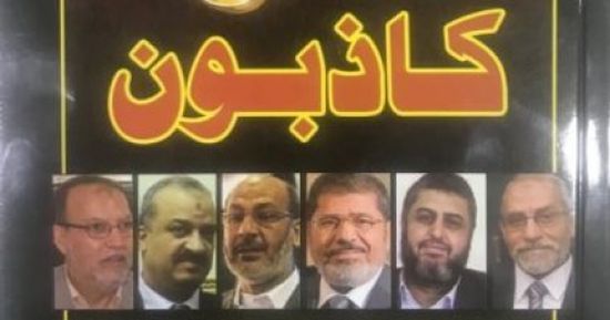 "كاذبون"  كتاب جديد يفند شائعات جماعة الإخوان لـ محمد عبد الحميد أحمد