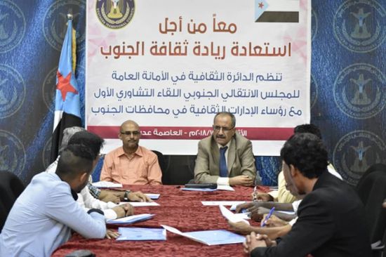 الدائرة الثقافية للمجلس الانتقالي تناقش آلية تفعيل النشاط الثقافي في المحافظات 