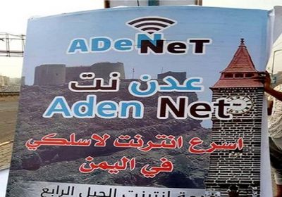انتهاء الموعد المحدد من وزارة الاتصالات لإطلاق شبكة "عدن نت"