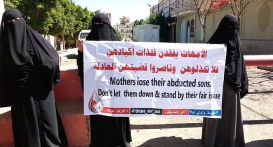 "أمهات المختطفين"  تدين انتهاكات الحوثي المستمرة بحق أبنائهم 