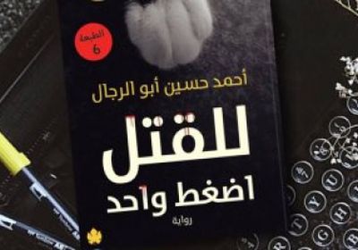 صدور الطبعة السادسة لرواية  "للقتل اضغط واحد"  لـ أحمد حسين أبو الرجال