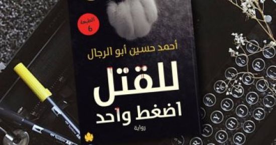 صدور الطبعة السادسة لرواية  "للقتل اضغط واحد"  لـ أحمد حسين أبو الرجال