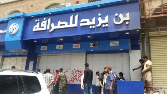بعد الإنهيار المتواصل للعملة.. أمن عدن يبدأ حملة أمنية لإغلاق محلات الصرافة العشوائية (صور)