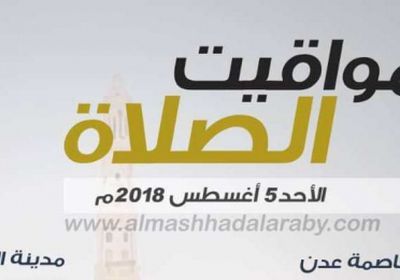 مواقيت الصلاة حسب التوقيت المحلي لمدينتي عدن والمكلا وضواحيهما الأحد 5 أغسطس 2018 م ( انفوجرافيك )