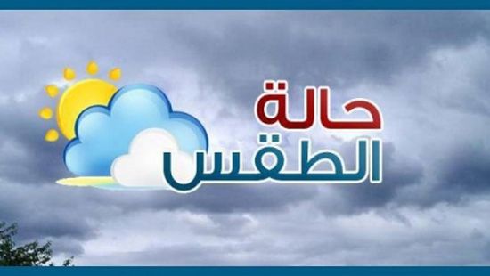 انفوجرافيك.. توقعات حالة الطقس ودرجات الحرارة  اليوم  الأربعاء 8 أغسطس في عدن ومحافظات  الجنوب 