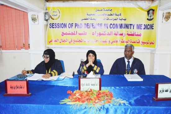 كلية الطب بعدن تناقش علنيًا أطروحة الباحث محمود حسن السقاف وتمنحه درجة الدكتوراه