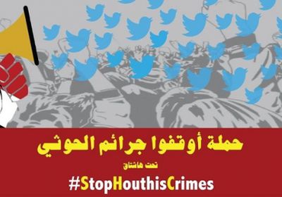 ألاف اليمنيين يفضحون الانقلابيين بهاشتاج "أوقفوا_جرائم_الحوثي"