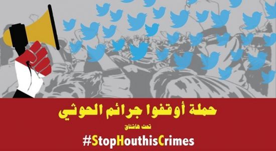 ألاف اليمنيين يفضحون الانقلابيين بهاشتاج "أوقفوا_جرائم_الحوثي"