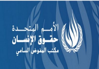 وزارة حقوق الإنسان تدعو المفوضية السامية نقل مكتبها الى عدن