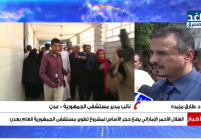 طارق مزيده: تطوير مستشفى الجمهورية يساهم في تغطية محافظة عدن  ( فيديو )