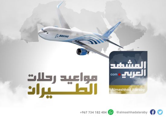 مواعيد رحلات طيران اليمنية  غدا  الثلاثاء 14 اغسطس