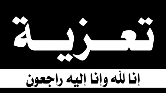 مدير أمن عدن يعزي العقيد عارف أحمد علي  بوفاة والدته 