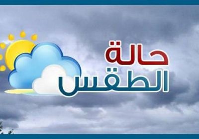 درجات الحرارة وحالة الطقس في العاصمة عدن ومحافظات الجنوب اليوم  الثلاثاء 14اغسطس 2018م ( انفوجرافيك )