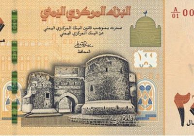 البنك المركزي يعلن رسميا اصداره عملة نقدية جديدة من فئة 200 ريال "صورة"