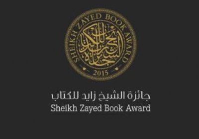 45 يومًا وتغلق جائزة الشيخ زايد للكتاب أبواب الترشح.. تعرف على الشروط
