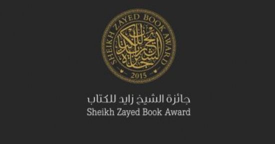 45 يومًا وتغلق جائزة الشيخ زايد للكتاب أبواب الترشح.. تعرف على الشروط