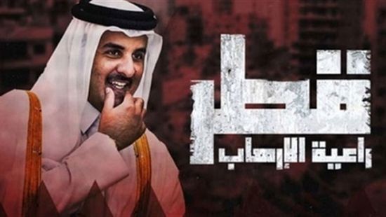 سياسيون: قطر تتورط في دعم خمس جبهات إرهابية بالشرق الأوسط