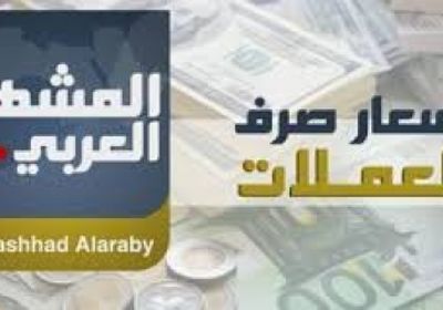 انفوجرافيك.. تعرف على أسعار صرف العملات الأجنبية مقابل الريال اليمني  مساء اليوم  الاثنين 20 أغسطس
