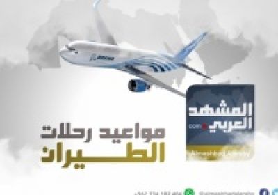 انفوجرافيك.. مواعيد رحلات طيران اليمنية ليوم غدا الثلاثاء ٢١  اغسطس 2018م 